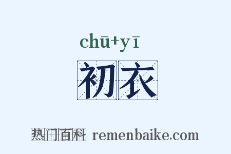 初衣是什么意思的图片